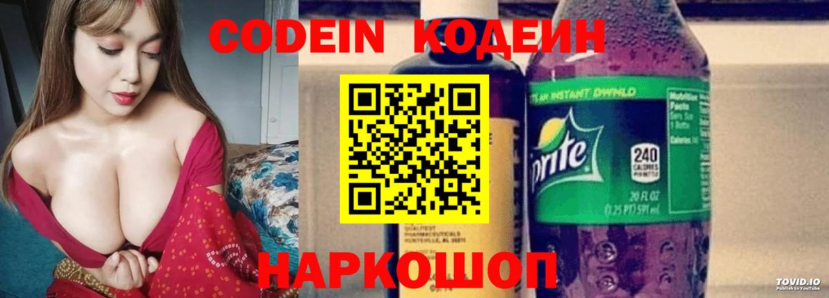 Кодеин напиток Lean (лин)  Вход с VPN  Codein Purple Drank  Архангельск 